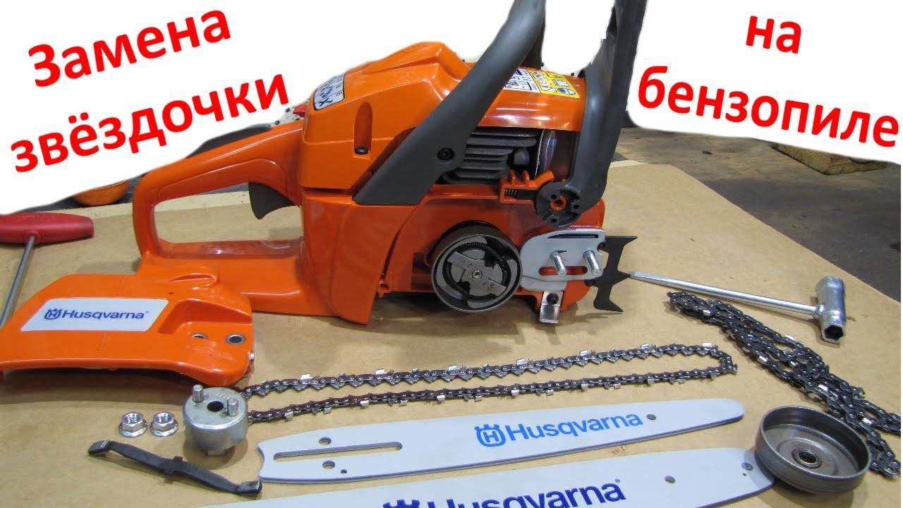 Как поменять ведущую звездочку на бензопиле хускварна