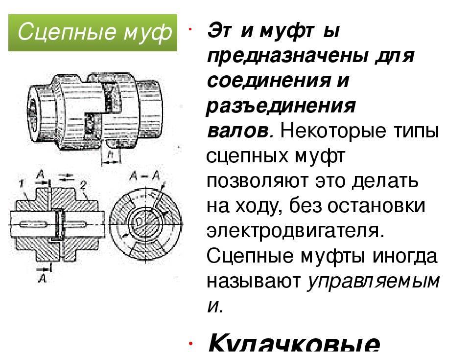 Соединение разъединение. Муфты сцепные управляемые фрикционные. Сцепные (управляемые) муфты кулачковые муфты. Муфты соединительные для валов типы соединений. Кулачковая сцепная муфта.