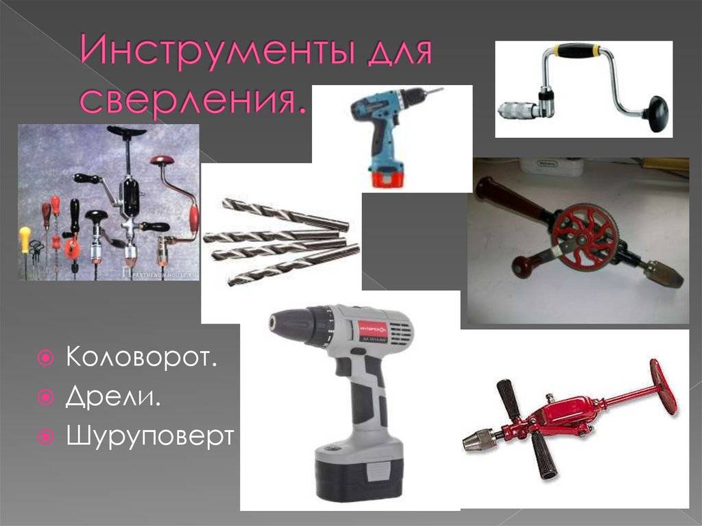Инструменты для сверления