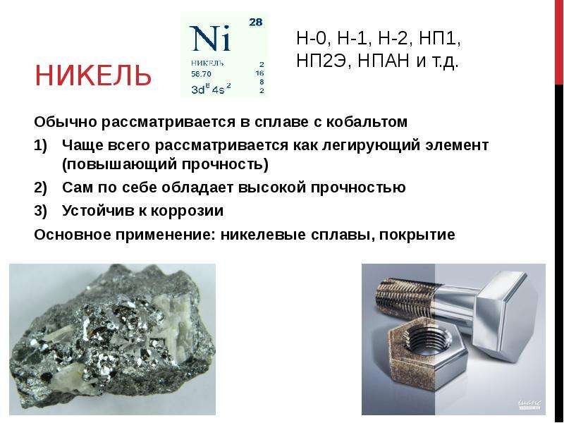 Никель это. • Легирующие металлы (кобальт, никель);. Железо никель кобальт и их сплавы. Сплавы железа с никелем и кобальтом. Никелин ( сплав меди и никеля).