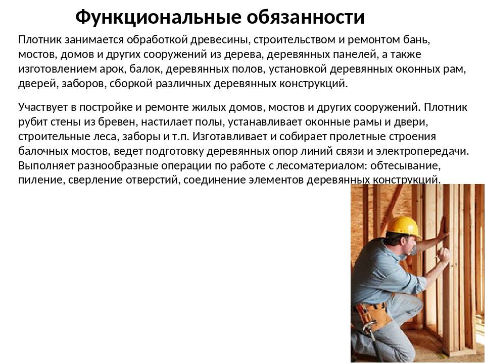Плотник: обязанности, навыки, сферы работы