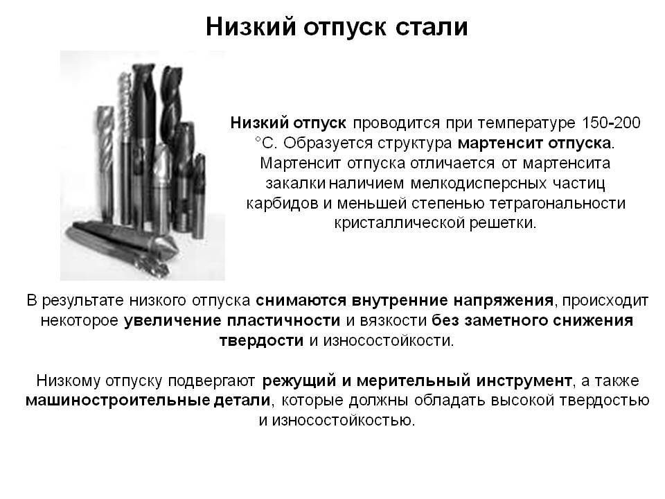 Отпуск стали. Низкий отпуск инструментальных сталей проводится при температурах. Мартенсит отпуска образуется при. Мартенсит отпуска и закалки. Структура мартенсит низкого отпуска.