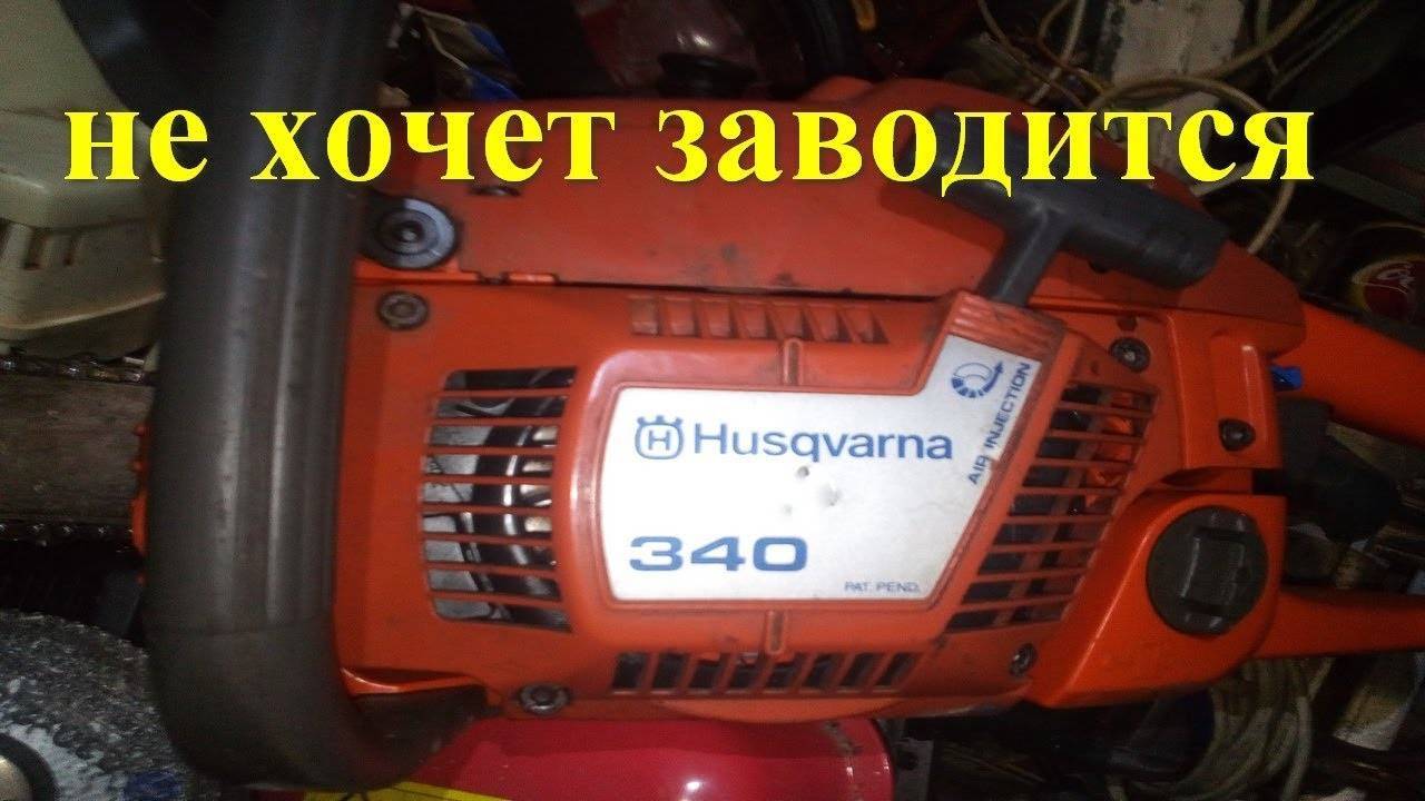 Не заводится бензопила husqvarna 240 - antirun.ru