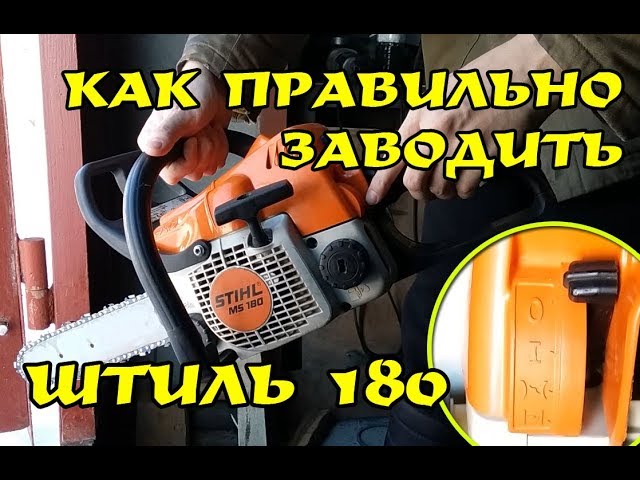 ✅ как завести бензопилу stihl ms 180 - tractor-sale.ru