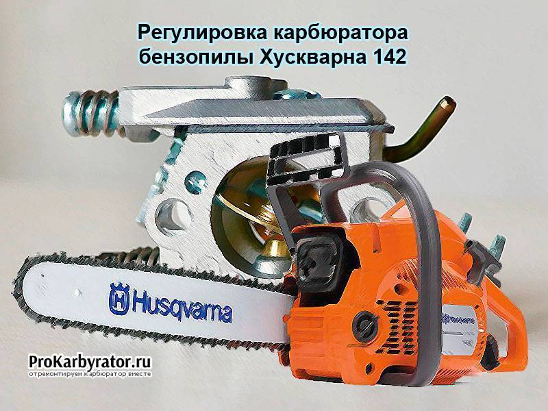 Бензопилы husqvarna 137 — устройство, регулировка карбюратора