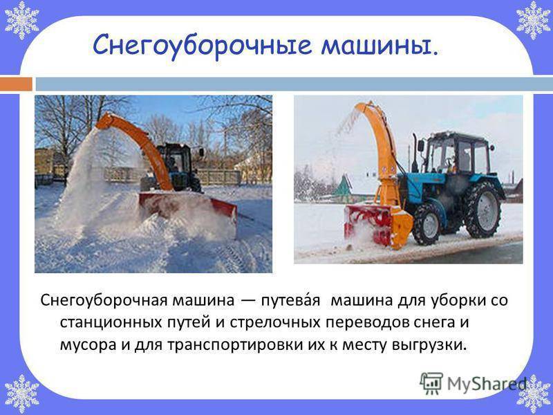 Снегоуборочная машина: бензиновые и электрические снегоуборщики