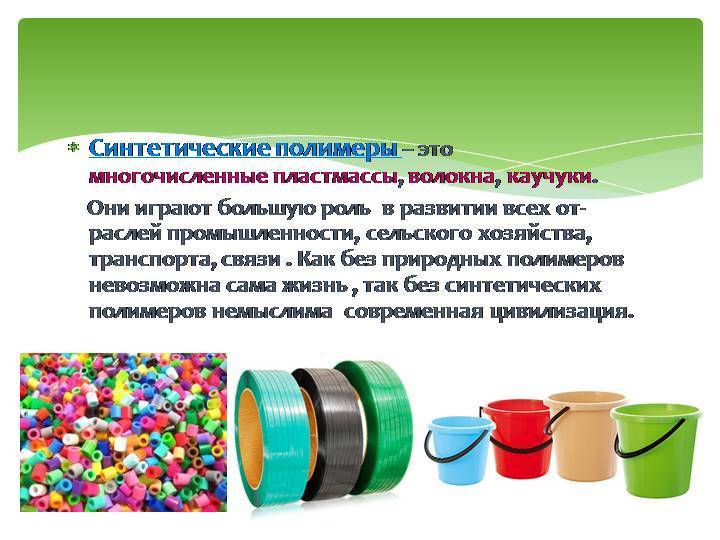 Синтетические полимеры: свойства, производство, виды, применение