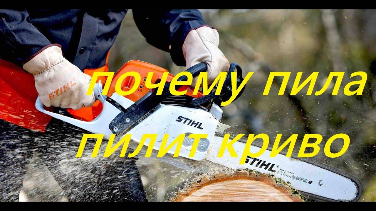 ✅ почему уводит цепь бензопилы в сторону - dacktil.ru