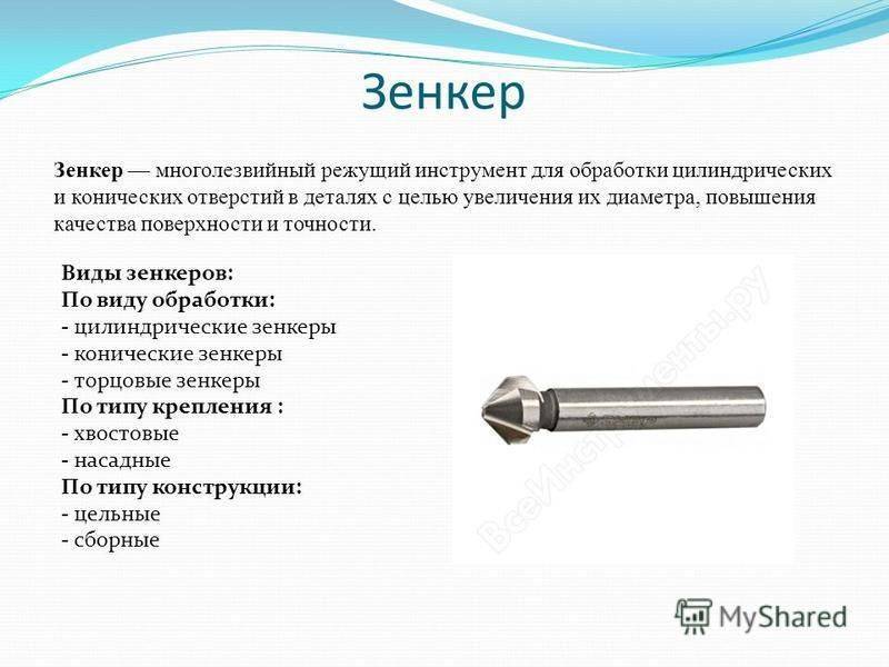 Зенкер по металлу - виды, назначение и конструкция, госты.