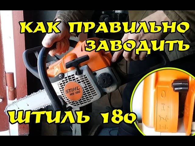 Бензопила stihl 180 как завести • evdiral.ru