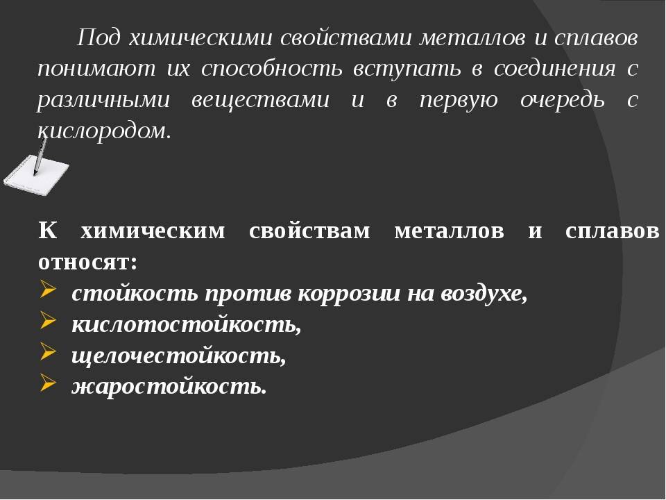 Химические свойства сплавов. Физические и химические свойства металлов и сплавов. Химические свойства металлов и сплавов. Свойства металлов и сплавов химические свойства. Свойства металлов материаловедение.