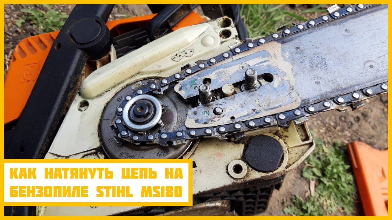 Как натянуть цепь на бензопиле stihl 180 • evdiral.ru