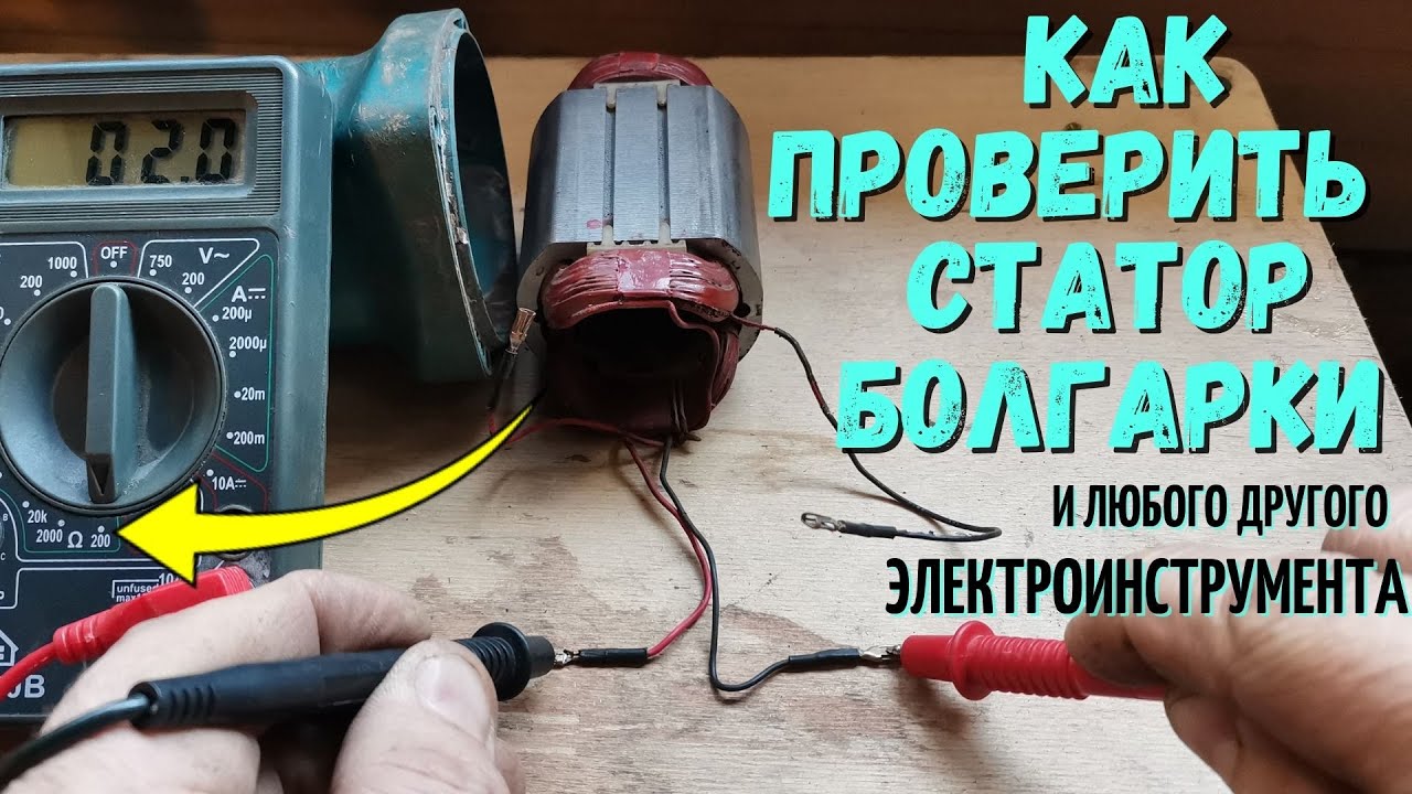 Как проверить статор и ротор болгарки мультиметром - stepmeb.ru