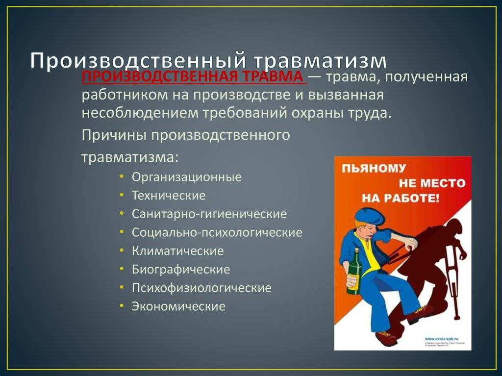 Основные причины производственного травматизма :: businessman.ru