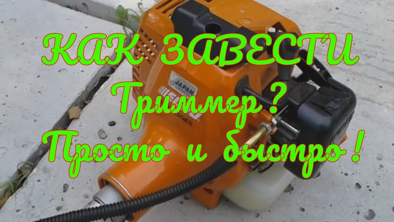 Как завести мотокосу после зимы - ctln.ru