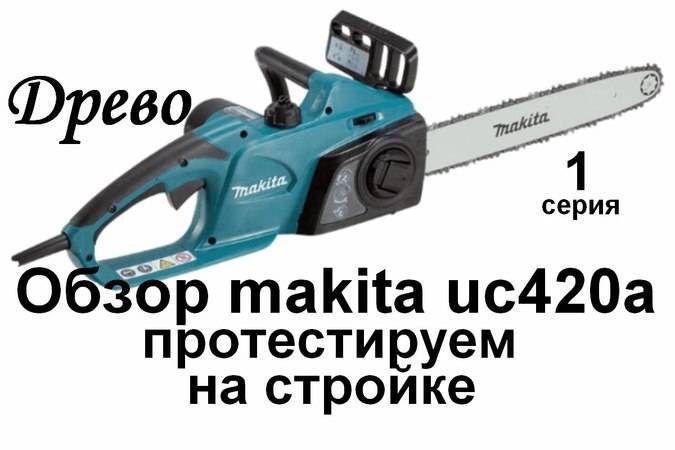 Электропила makita: топ-10 моделей и как выбрать цепной электрический инструмент, характеристики и отзывы покупателей